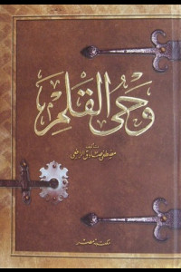 كتاب وحي القلم | أدب الروح ونبض الفكر